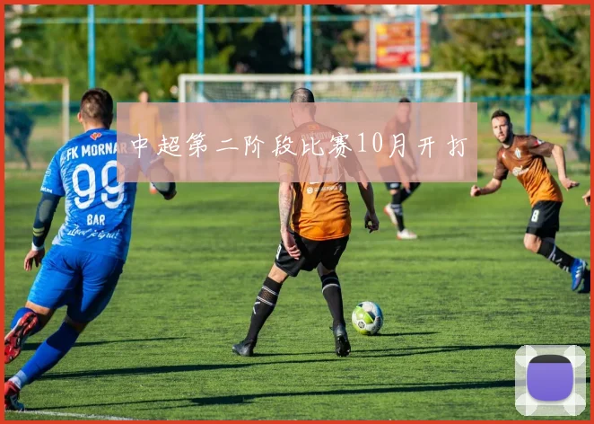 中超第二阶段比赛10月开打
