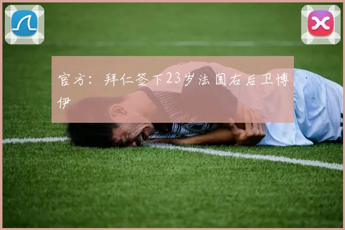 官方：拜仁签下23岁法国右后卫博伊