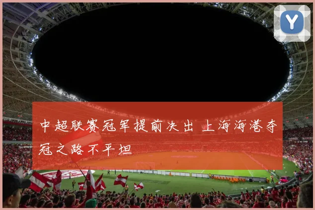中超联赛冠军提前决出 上海海港夺冠之路不平坦