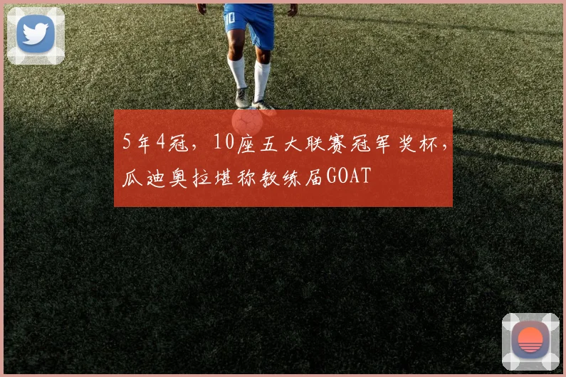 5年4冠，10座五大联赛冠军奖杯，瓜迪奥拉堪称教练届GOAT