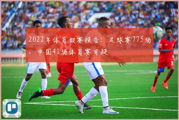 2022年体育假赛报告：足球赛775场，中国41场体育赛可疑