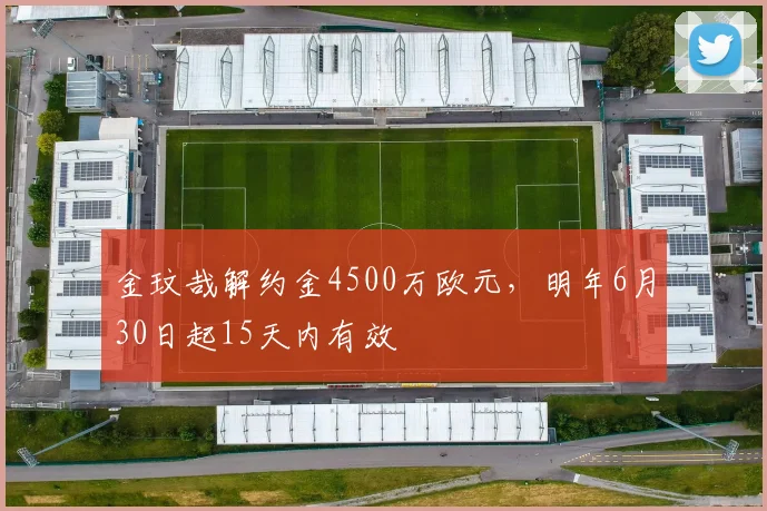 金玟哉解约金4500万欧元，明年6月30日起15天内有效