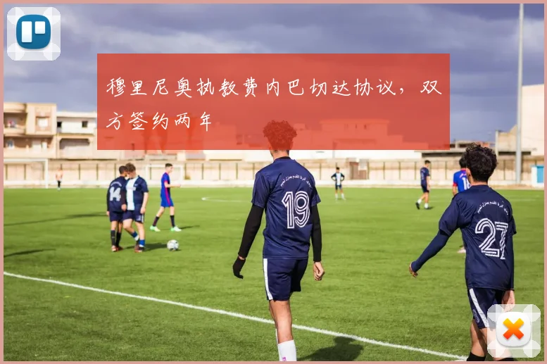 穆里尼奥执教费内巴切达协议，双方签约两年