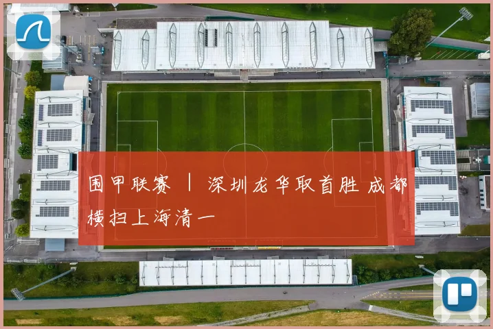 围甲联赛 ｜ 深圳龙华取首胜 成都横扫上海清一