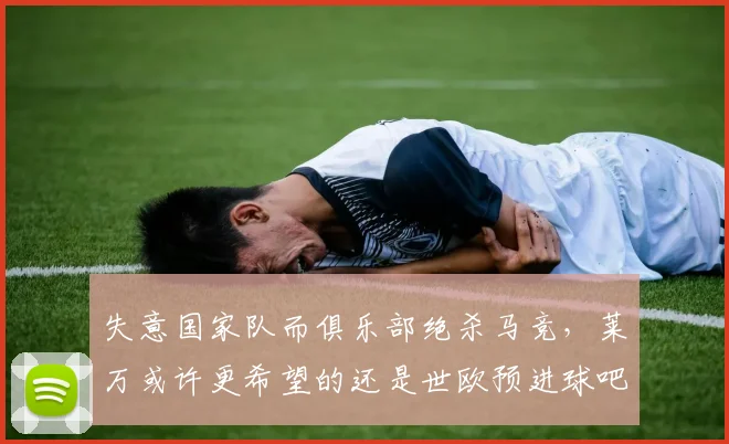 失意国家队而俱乐部绝杀马竞，莱万或许更希望的还是世欧预进球吧