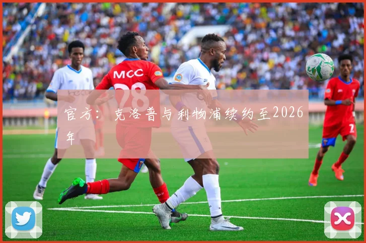 官方：克洛普与利物浦续约至2026年