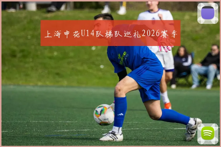 上海申花U14队梯队巡礼2026赛季