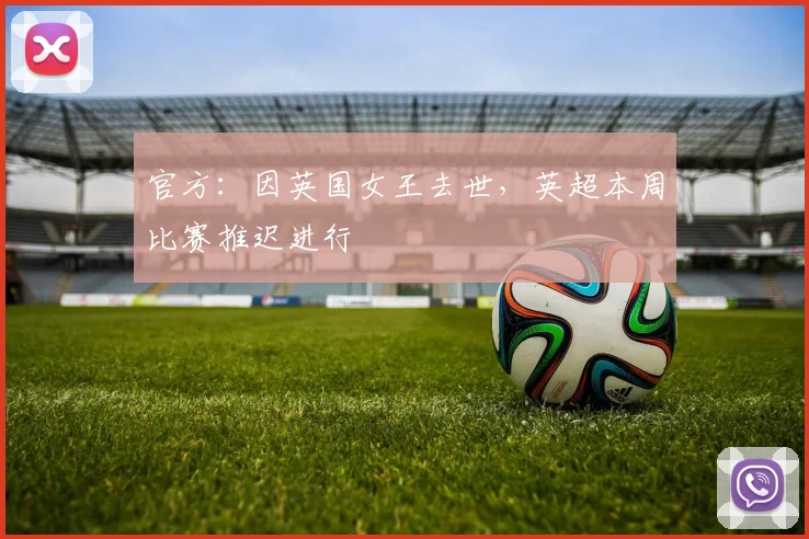 官方：因英国女王去世，英超本周比赛推迟进行