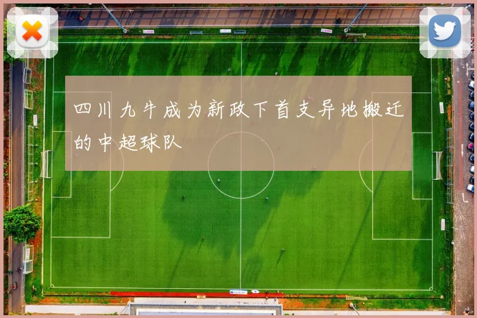 四川九牛成为新政下首支异地搬迁的中超球队