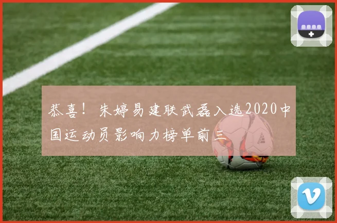 恭喜！朱婷易建联武磊入选2020中国运动员影响力榜单前三