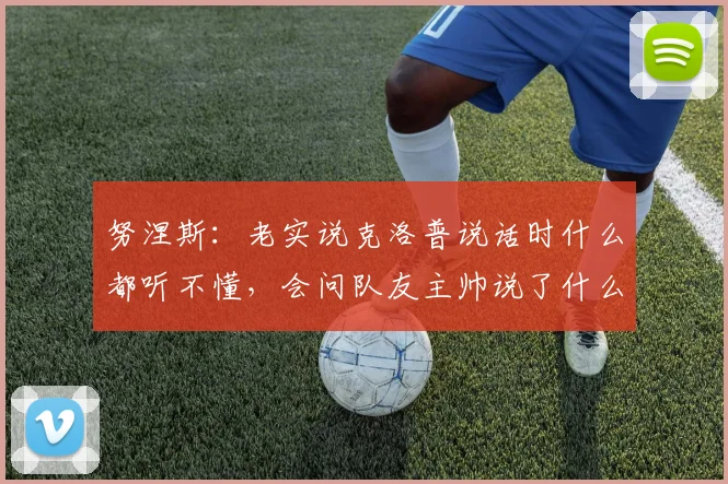 努涅斯：老实说克洛普说话时什么都听不懂，会问队友主帅说了什么