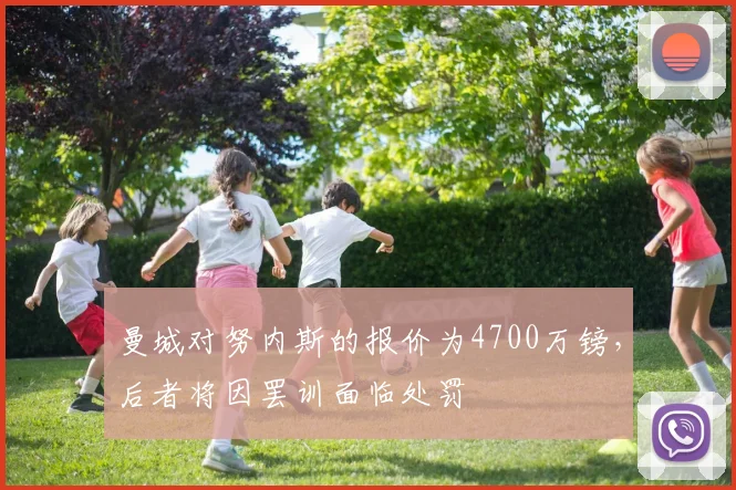 曼城对努内斯的报价为4700万镑，后者将因罢训面临处罚