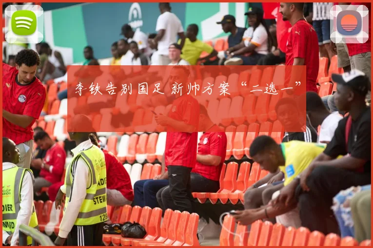 李铁告别国足 新帅方案“二选一”