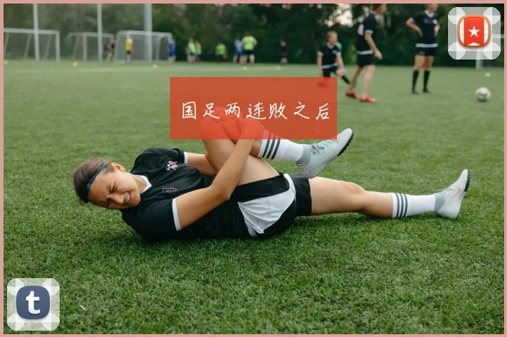 国足两连败之后