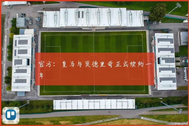 官方：皇马与莫德里奇正式续约一年