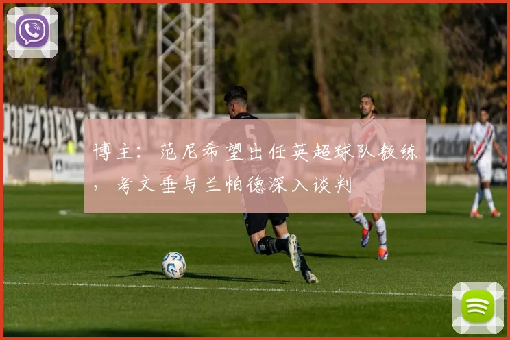 博主：范尼希望出任英超球队教练，考文垂与兰帕德深入谈判