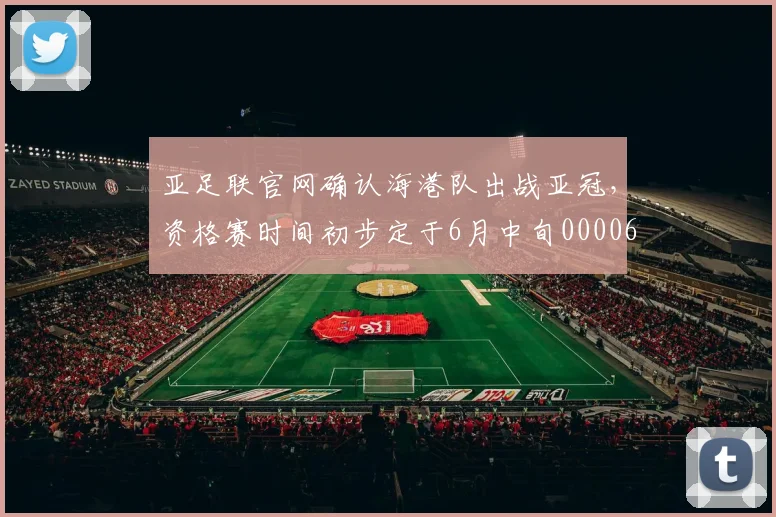 亚足联官网确认海港队出战亚冠，资格赛时间初步定于6月中旬0000644
