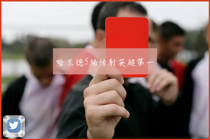 哈兰德5场传射英超第一