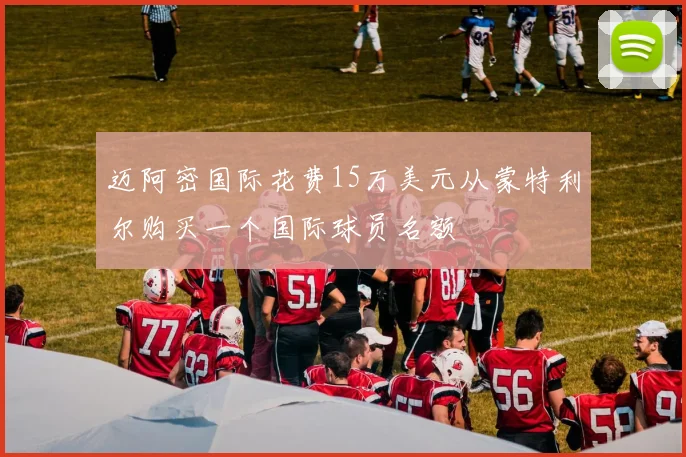 迈阿密国际花费15万美元从蒙特利尔购买一个国际球员名额